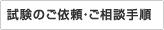 試験のご依頼・ご相談手順