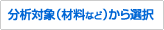 ���͑Ώہi�ޗ��Ȃǁj����I��