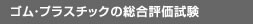 �S���E�v���X�`�b�N�̑����]������