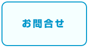 お問合せ
