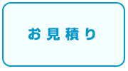 お見積り