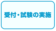 受付・試験の実施
