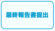 最終報告書提出