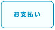 お支払い