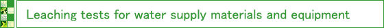 Leaching tests for water supply materials and equipment