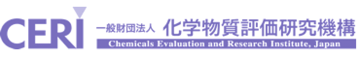 一般財団法人 化学物質評価研究機構【CERI】