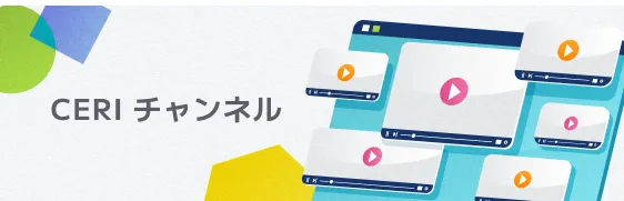 CERI チャンネル