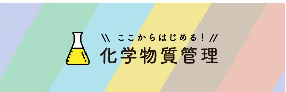 ここからはじめる！化学物質管理