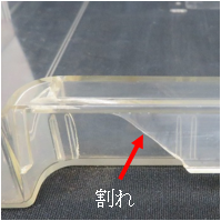 強度低下により生じた
樹脂の割れ