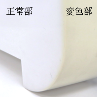 樹脂製品に生じた変色(黄変現象)